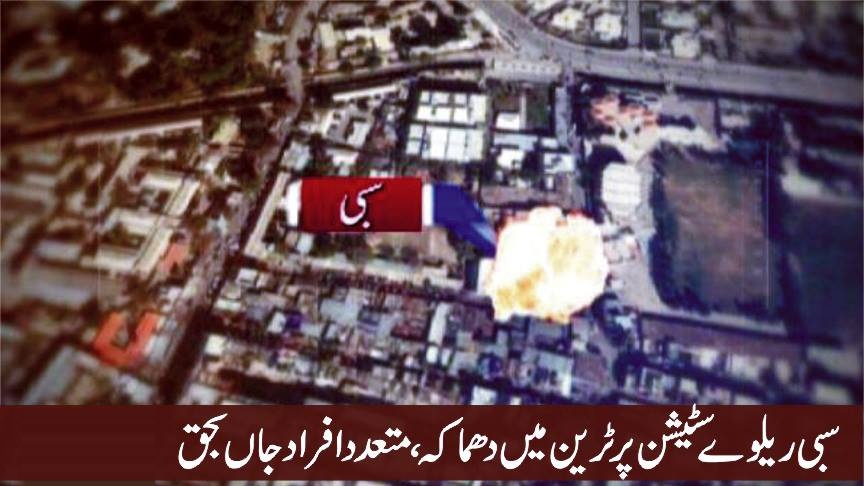 سبی ریلوے سٹیشن پر ٹرین میں دھماکہ 8 افراد جاں بحق، 30 افرادزخمی